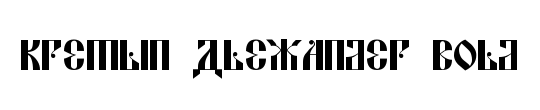 Kremlin Menshevik Bold Italic